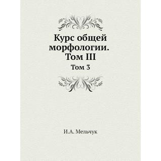 Курс общей морфологии (ISBN 10: 5785901293)