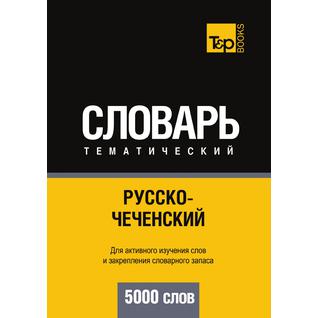 Русско-чеченский тематический словарь. 5000 слов