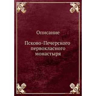 Описание Псково-Печерского первокласного монастыря