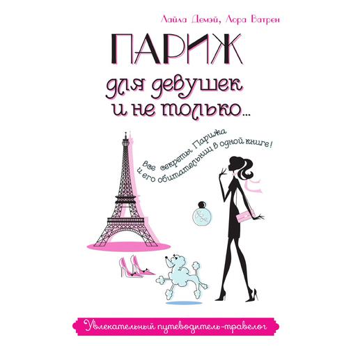 Париж для девушек и не только... Увлекательный путеводитель-травелог (Автор: Л. Демэй, Л. Ватрен) 38784684