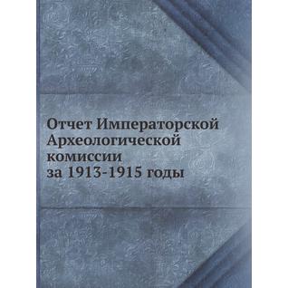 Отчет Императорской Археологической комиссии за 1913-1915 годы