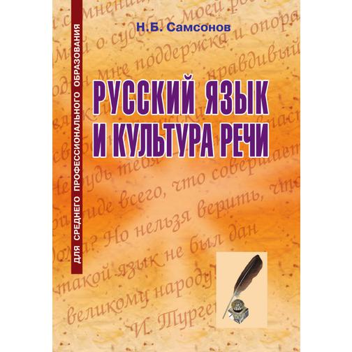 Русский язык и культура речи (Издательство: Оникс) 38737536
