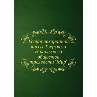 Устав похоронной кассы Тверского Никольского общества трезвости "Мир"