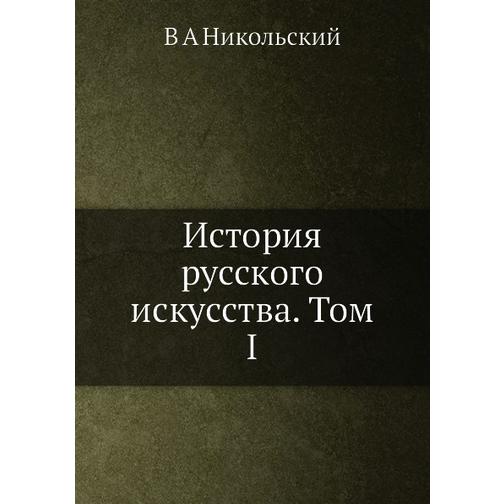 История русского искусства. Том I 38727668