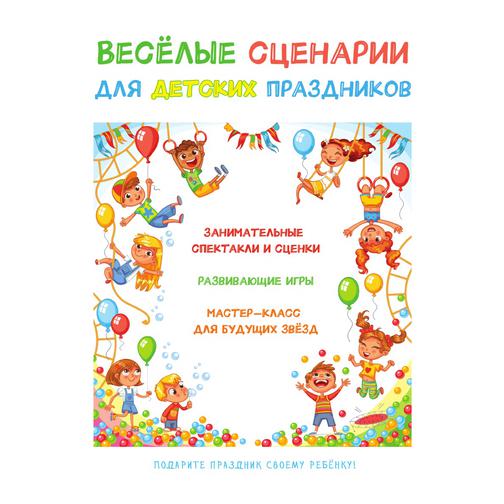 Веселые сценарии для детских праздников (Автор: А. Ю. Науман) 38776345