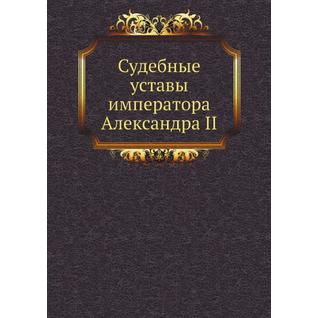 Судебные уставы императора Александра II