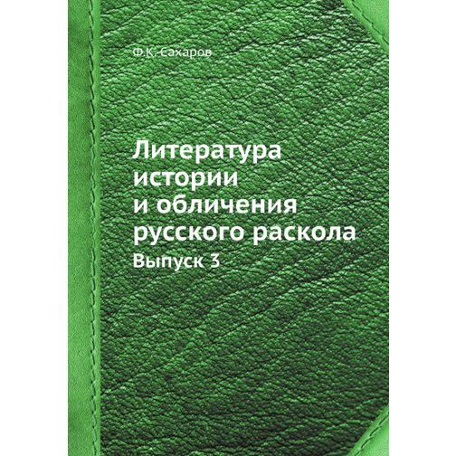 Литература истории и обличения русского раскола 38734697