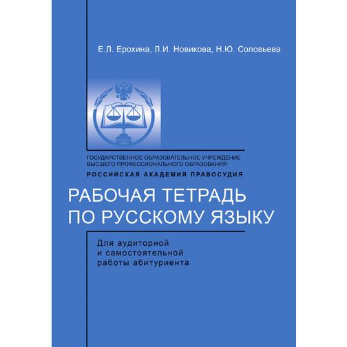 Рабочая тетрадь по русскому языку 38711264