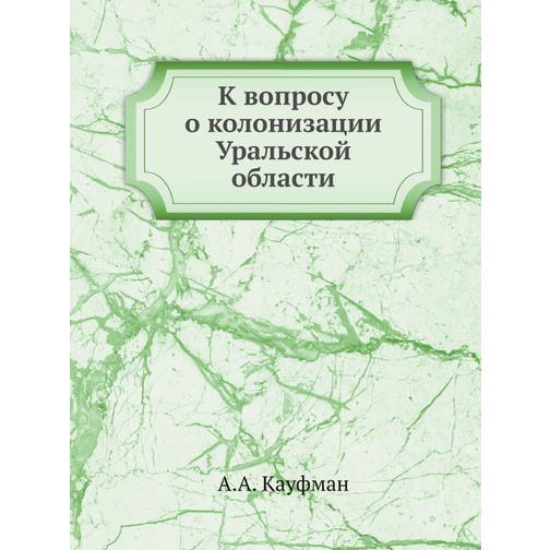 К вопросу о колонизации Уральской области 38760085