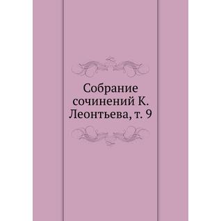Собрание сочинений К. Леонтьева, т. 9