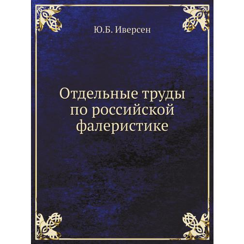 Отдельные труды по российской фалеристике 38710745