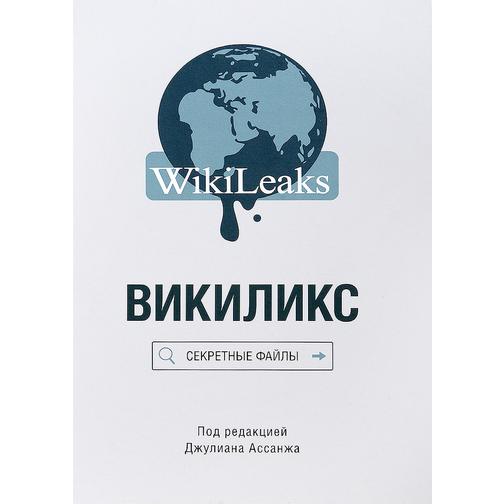 под ред.Ассанжа Д.. Книга Викиликс. Секретные файлы, 978-5-9950-0713-518+ 37436641