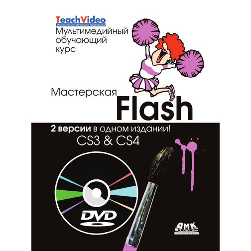Мастерская Flash CS3 & CS4. Две версии в одном издании! 38756390
