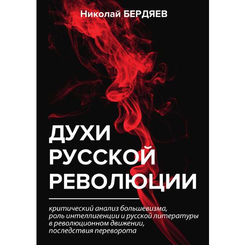Духи русской революции 38786176