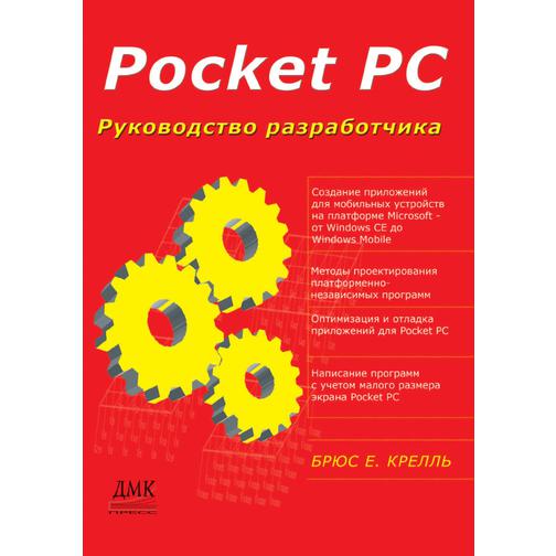 Pocket PC. Руководство разработчика 38756308