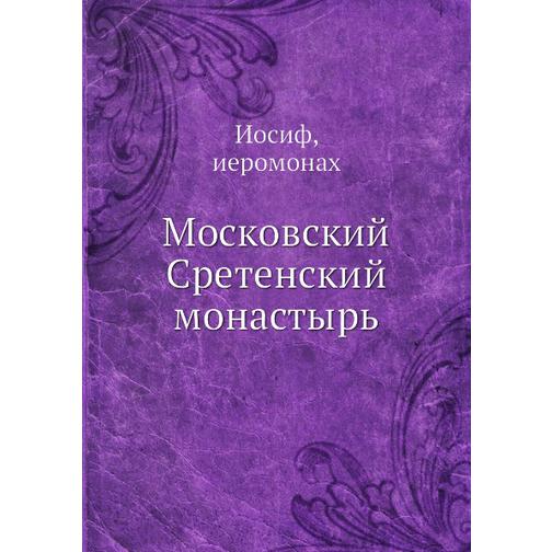 Московский Сретенский монастырь 38753085