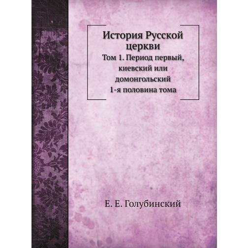 История Русской церкви (Автор: Е. Е. Голубинский) 38752715