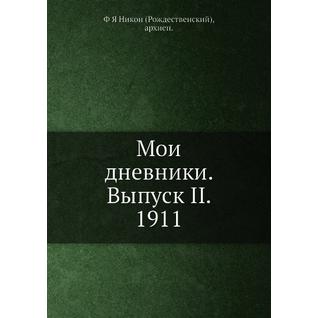 Мои дневники. Выпуск II. 1911