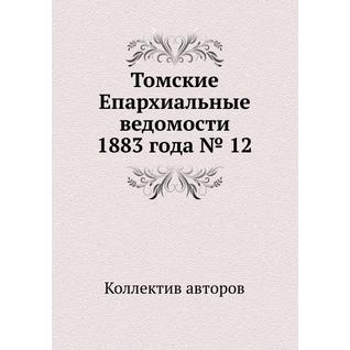 Томские Епархиальные ведомости 1883 года № 12