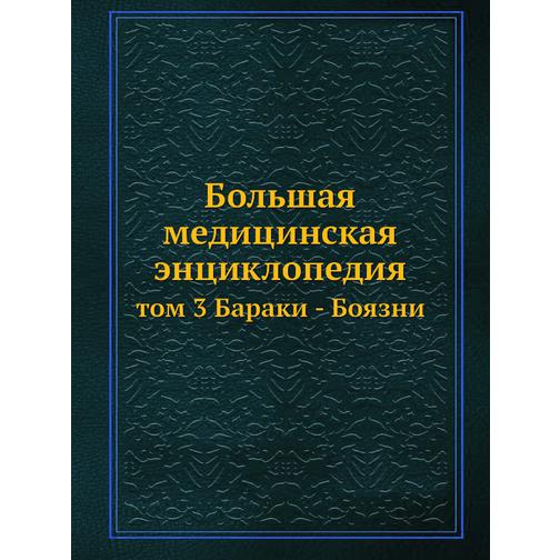 Большая медицинская энциклопедия (ISBN 13: 978-5-458-23090-2) 38710385