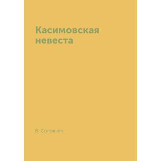Касимовская невеста (Издательство: T8RUGRAM)