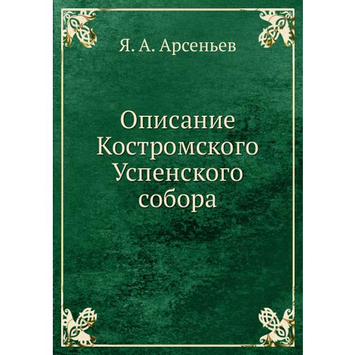 Описание Костромского Успенского собора 38753415