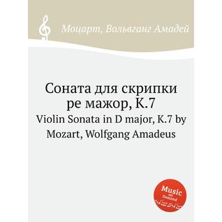 Соната для скрипки ре мажор, K.7