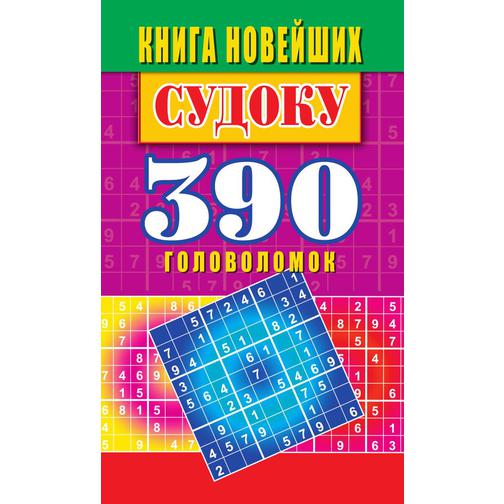 Книга новейших судоку. 390 лучших головоломок 38787056