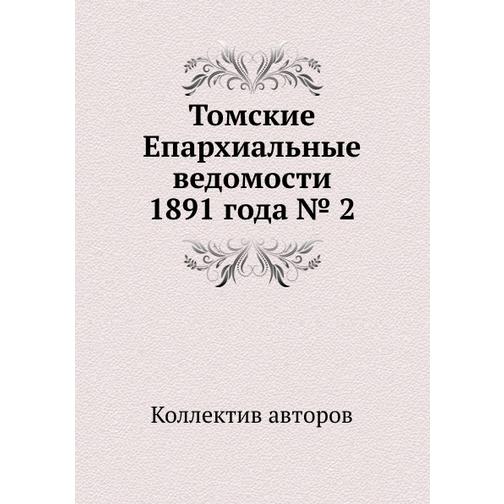 Томские Епархиальные ведомости 1891 года № 2 38768359