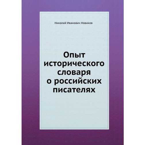 Опыт исторического словаря о российских писателях 38747401