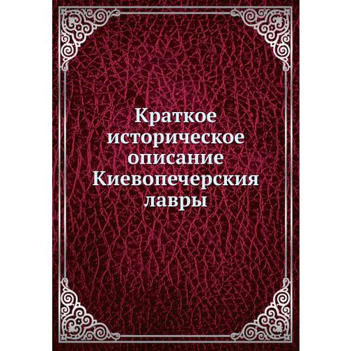 Краткое историческое описание Киевопечерския лавры 38753237