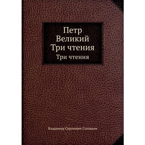 Петр Великий (Автор: В. С. Соловьев) 38752825