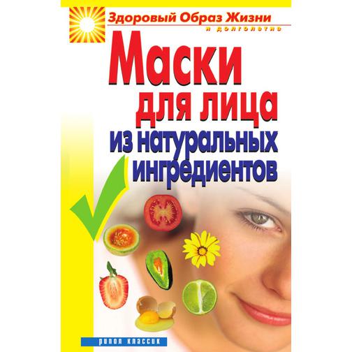 Маски для лица из натуральных ингредиентов (Издательство: Рипол) 38738520