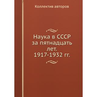Наука в СССР за пятнадцать лет. 1917-1932 гг.