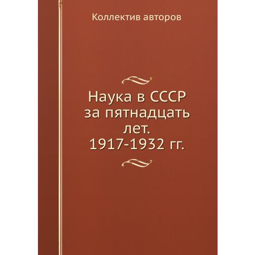 Наука в СССР за пятнадцать лет. 1917-1932 гг. 38761652