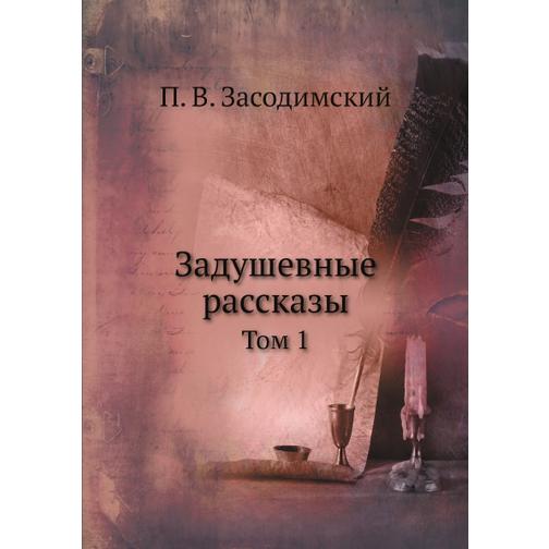 Задушевные рассказы (Автор: П. В. Засодимский) 38747743