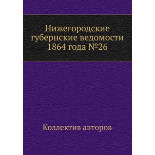 Нижегородские губернские ведомости 1864 года №26