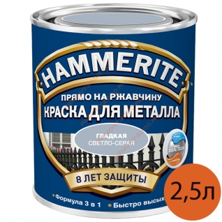 ХАММЕРАЙТ краска по ржавчине светло-серая гладкая (2,5л) / HAMMERITE грунт-эмаль 3в1 на ржавчину светло-серый гладкий глянцевый (2,5л) Хаммерайт
