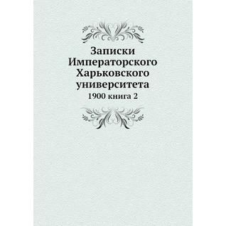 Записки Императорского Харьковского университета (ISBN 13: 978-5-517-90791-2)