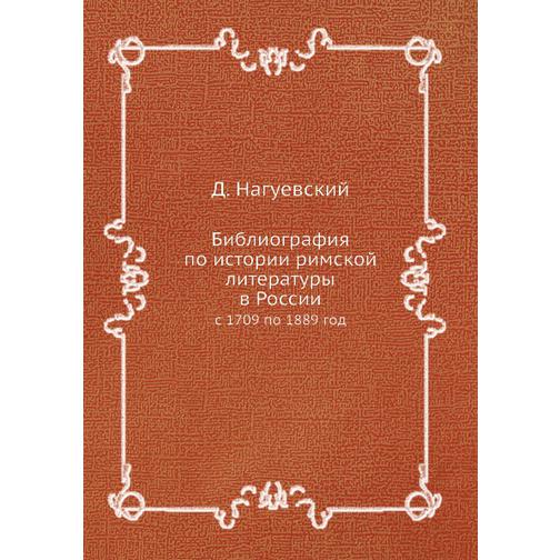 Библиография по истории римской литературы в России 38711685