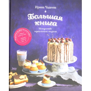 Чадеева И.В.. Искусство идеального пирога. Большая книга, 978-5-699-83670-3