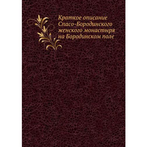 Краткое описание Спасо-Бородинского женского монастыря на Бородинском поле 38752542