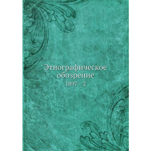 Этнографическое обозрение (ISBN 13: 978-5-517-93011-8) 38711458