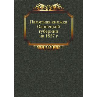 Памятная книжка Олонецкой губернии на 1857 г