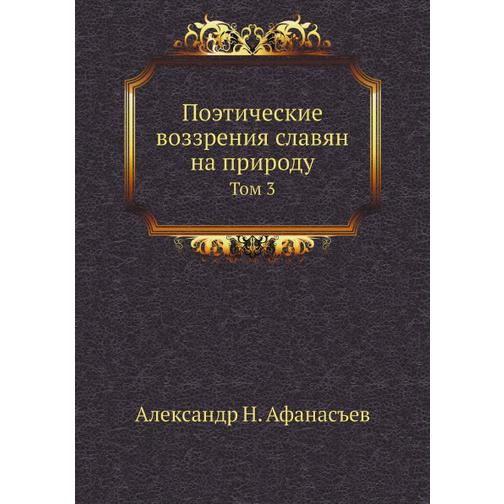 Поэтические воззрения славян на природу (Автор: А.Н. Афанасъев) 38734941