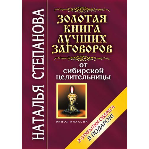 Золотая книга лучших заговоров от сибирской целительницы 38746842