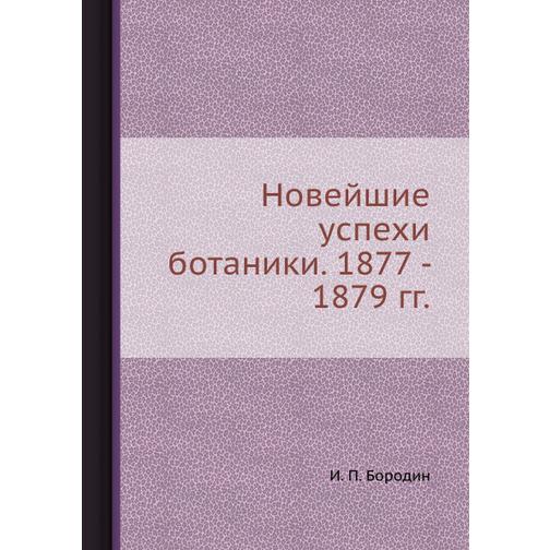 Новейшие успехи ботаники. 1877 - 1879 гг. 38763001