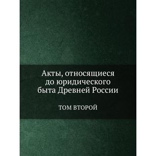 Акты, относящиеся до юридического быта Древней России (Автор: Неизвестный автор)