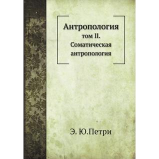 Антропология (Автор: Э. Ю.Петри)