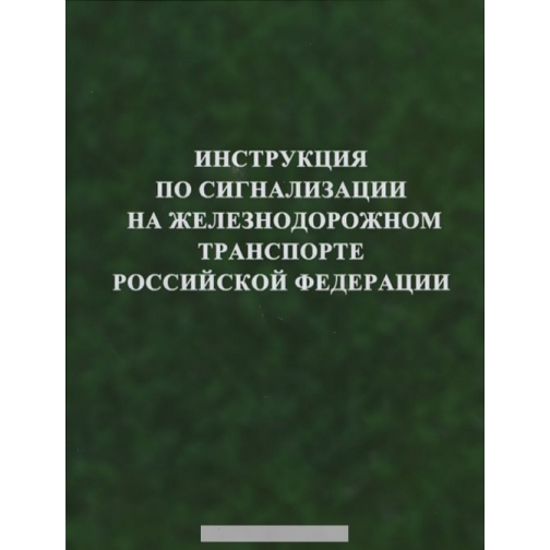 Инструкция по сигнализации на железнодорожном транспорте Российской Федерации, 978-5-030033-33-4 37428847